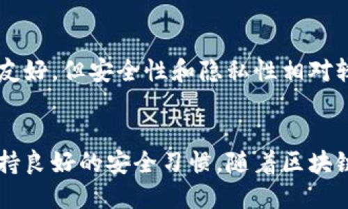 asyat p钱包被收回了吗/asya
tp钱包,数字钱包,加密货币,区块链/guanjianci

引言
随着区块链技术的迅猛发展，数字钱包作为加密货币交易的主要工具，正被越来越多的人们所关注。在这些钱包中，TP钱包以其易用性和安全性成为许多数字货币用户的首选。然而，关于TP钱包的各种问题也层出不穷，其中一个常见的疑问就是“TP钱包被收回了吗？” 本文将对此问题进行深入探讨，并从多个角度分析TP钱包的现状及未来趋势。

TP钱包的基本介绍
TP钱包是一种去中心化的数字钱包，它支持多种加密货币的存储与交易。由于去中心化的特性，TP钱包使得用户对自己的资产拥有完全控制权。用户可以通过助记词或私钥来管理自己的数字资产，这也使得TP钱包在用户中赢得了良好的口碑。

TP钱包的功能与特点
TP钱包具备了多重功能，包括数字资产的存储、转账及兑换等。此外，TP钱包还引入了一些创新的特点，例如支持DApp（去中心化应用程序）的使用，这大大丰富了用户体验。
安全性也是TP钱包的一大优势。通过私钥和助记词，用户可以在保证自身资产安全的情况下进行交易。不像中心化交易所那样，TP钱包的用户不必担心平台被攻击后导致资产损失的问题。

关于TP钱包是否被收回的分析
市场上流传着一些关于TP钱包被收回的消息，这其实是对TP钱包的误解或谣言。作为一个去中心化的数字钱包，TP钱包的设计本身并不支持任何实体机构对其进行收回。
用户在使用TP钱包时，实际上是在自己设备上持有私钥，只有用户自己才能控制这些资产。即使TP钱包的开发团队选择停止运营，用户依然可以通过私钥访问并管理自己的资产。

TP钱包的安全性和用户风险
尽管TP钱包的去中心化特性提高了其安全性，但用户在使用过程中仍需注意一些风险。例如，用户需要妥善保管自己的助记词和私钥，如果丢失，这些资产将无法恢复。此外，TP钱包也会面临网络攻击和恶意软件的威胁，因此用户应该确保他们的设备安全。

可能出现的相关问题

1. TP钱包的私钥丢失怎么办？
TP钱包的私钥是用户访问和控制自己资产的唯一凭证。如果用户不慎丢失了私钥，资产将无法恢复。对于这种情况，用户应当采取预防措施，比如将私钥安全备份，并定期更新设备的安全设置。同时，也建议用户采取多重签名技术或其他安全措施来避免单点故障的风险。

2. TP钱包安全性如何保障？
TP钱包的安全保障主要依赖于去中心化架构和用户自身的安全意识。用户需定期更新软件、设置强密码，并避免在不安全的网络环境中使用钱包。此外，通过使用硬件钱包等方法，用户可以进一步提升资产的安全性。

3. 如何选择最适合自己的数字钱包？
选择适合自己的数字钱包需要综合考虑多方面因素，包括支持的货币种类、安全性、用户体验、手续费以及社区反馈等。用户可以先在无损的环境中试用不同的钱包，找到最适合自己的那一款。在选择时，建议参考一些专业评测和用户口碑，避免盲目跟风。

4. TP钱包与其他钱包的比较
TP钱包和其他数字钱包如MetaMask、Coinbase等，具备各自的特点和优势。TP钱包的去中心化特点使得用户真正掌控自己的资产，而Coinbase等中心化钱包则在用户体验上可能更为友好，但安全性和隐私性相对较低。用户在比较不同钱包时，应根据自身需求和使用习惯进行综合评估。

总结与展望
TP钱包并没有被收回的说法是缺乏事实依据的。作为一种去中心化的钱包，TP钱包具备了高安全性和自主性，用户可以放心使用。然而，在使用过程中，用户仍然需关注自身资金安全，保持良好的安全习惯。随着区块链技术的发展，未来TP钱包和其他数字钱包将继续有更多的创新和发展。对于想要进入数字资产市场的用户，理解这些钱包的特性与安全性将对他们的投资和使用起到积极的促进作用。