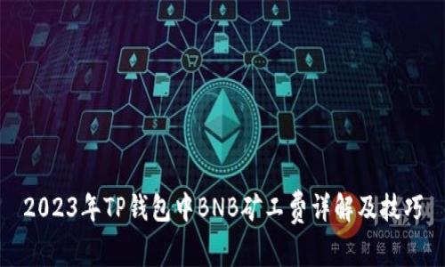 2023年TP钱包中BNB矿工费详解及技巧