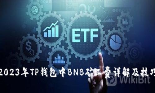 2023年TP钱包中BNB矿工费详解及技巧