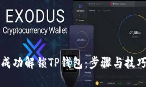 如何成功解锁TP钱包：步骤与技巧详解