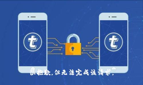 很抱歉，但无法完成该请求。