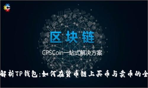 全面解析TP钱包：如何在货币链上买币与卖币的全流程