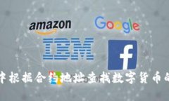 在TP钱包中根据合约地址查