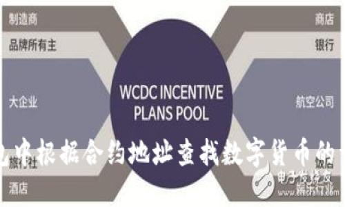 在TP钱包中根据合约地址查找数字货币的详细指南