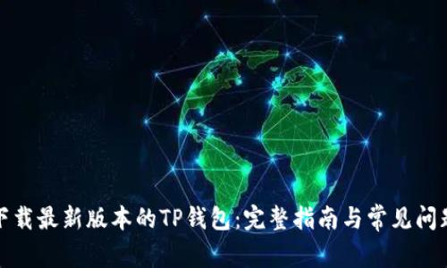 如何下载最新版本的TP钱包：完整指南与常见问题解答