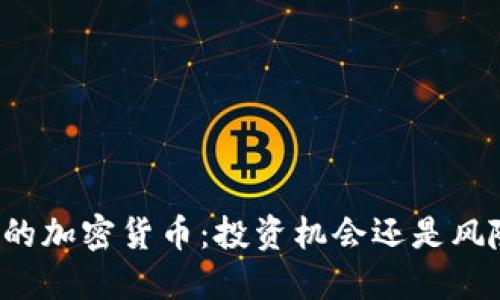 市值低的加密货币：投资机会还是风险陷阱？