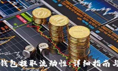   
如何从TP钱包提取流动性：详细指南与最佳实践