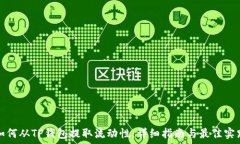   如何从TP钱包提取流动性