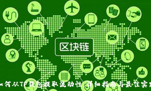   
如何从TP钱包提取流动性：详细指南与最佳实践