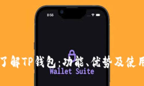 深入了解TP钱包：功能、优势及使用指南
