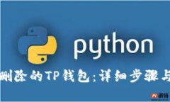 如何恢复删除的TP钱包：详