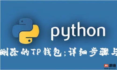 如何恢复删除的TP钱包：详细步骤与解决方案