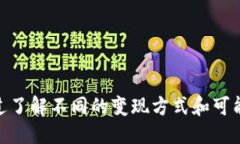 biao tit p钱包的币怎样变现