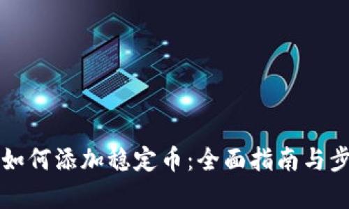 tP钱包如何添加稳定币：全面指南与步骤解析