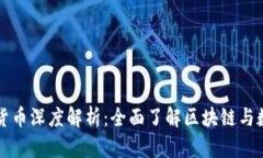 王福重的加密货币深度解