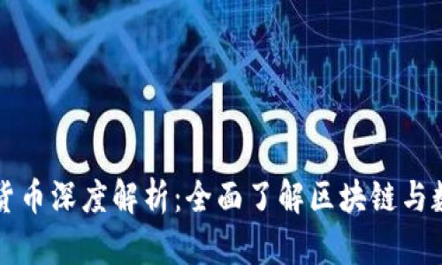 王福重的加密货币深度解析：全面了解区块链与数字资产的未来