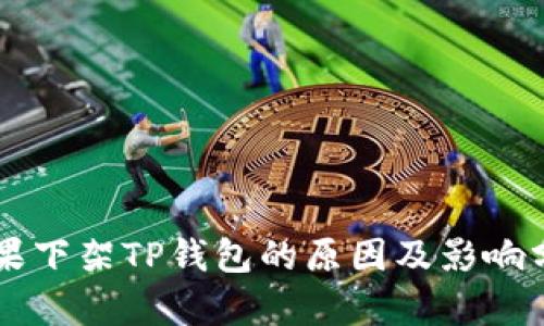 苹果下架TP钱包的原因及影响分析