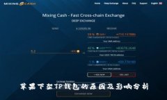 苹果下架TP钱包的原因及影