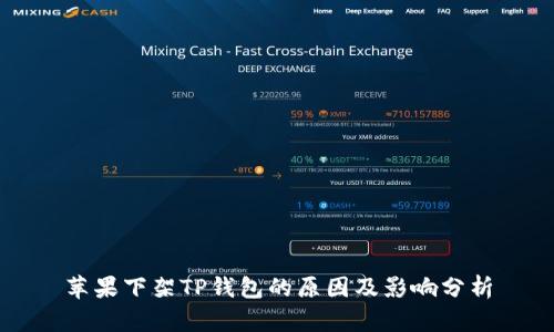 苹果下架TP钱包的原因及影响分析