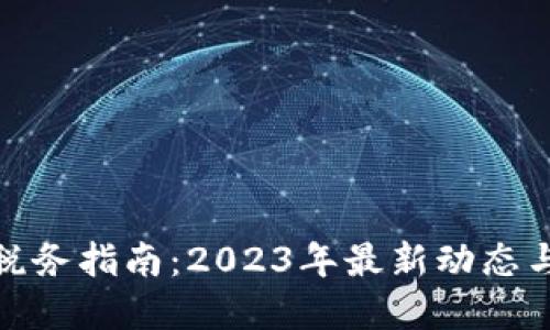 加密货币税务指南：2023年最新动态与实操建议