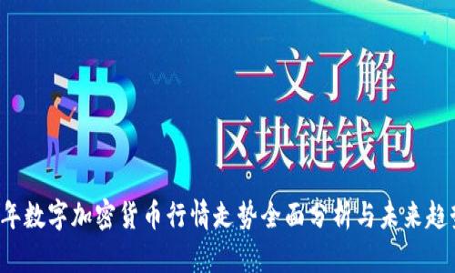2023年数字加密货币行情走势全面分析与未来趋势展望