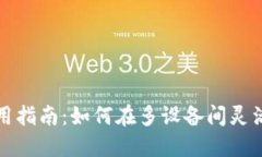 TP钱包分身使用指南：如何