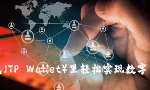 : 如何在TP钱包（TP Wallet）里轻松实现数字货币交易与投资