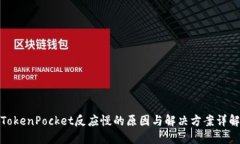 TokenPocket反应慢的原因与解