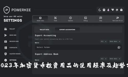 : 2023年加密货币投资用品的使用频率及趋势分析