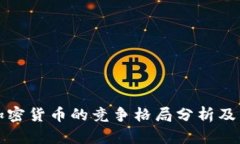 法币与加密货币的竞争格