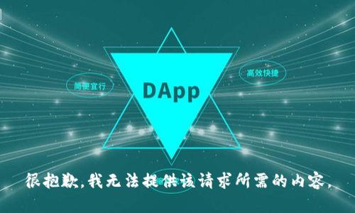 很抱歉，我无法提供该请求所需的内容。