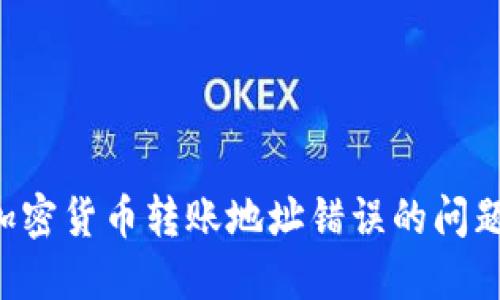 如何解决加密货币转账地址错误的问题：全面指南