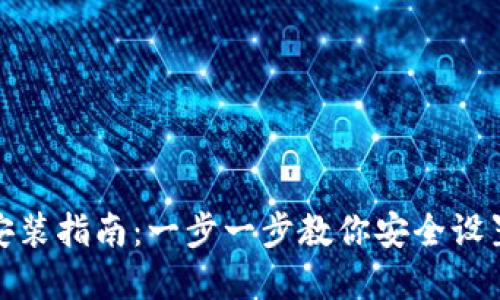 加密货币钱包安装指南：一步一步教你安全设置数字资产保护