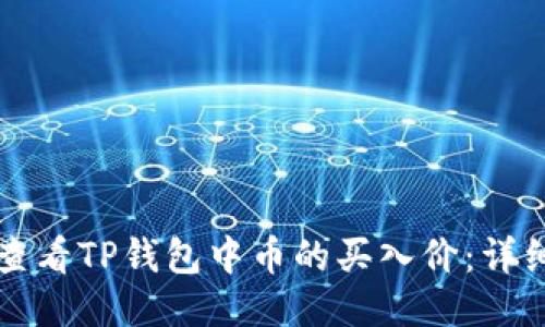 如何查看TP钱包中币的买入价：详细指南