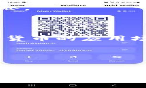 

  2023年加密货币平台市值解析：未来趋势与投资机会/  

关键词

 guanjianci 加密货币, 市值分析, 投资机会, 未来趋势/ guanjianci 

---

引言
加密货币市场在过去十年中经历了巨大的波动和增长，其市值从几亿美元迅速增长到数万亿美元。作为一种新兴的投资工具，加密货币不仅吸引了个人投资者的关注，也引起了机构投资者的兴趣。随着越来越多的平台出现，了解加密货币平台的市值变得尤为重要。本篇文章将深度解析目前主要加密货币平台的市值，并展望未来的趋势与投资机会。

加密货币平台概述
加密货币平台通常是指提供加密货币交易、存储和管理的在线服务。市场上的主要平台包括交易所（如币安、Coinbase、Kraken等）、钱包服务（如MetaMask、Ledger）和去中心化金融（DeFi）平台（如Uniswap、Aave）。
这些平台的市值通常与其用户活跃度、交易量、资产管理规模和技术创新能力密切相关。现阶段，加密货币交易所是最主要的市值集中所在，许多交易所的市值已经超越了传统金融服务企业。

当前加密货币市场的市值分析
截至2023年，全球加密货币市场的总市值约为2万亿美元，而个别知名的加密货币平台，如币安和Coinbase，市值分别达到了1100亿美元和500亿美元。随着更多用户加入，加密货币的流动性和市场深度也在不断增加。
在分析市值时，除了考虑交易量和用户数量外，还需注意市场的人气和币种的多样化。一些平台不仅支持主流币种的交易，还引入了如NFT、稳定币等多元化的资产类别，从而吸引了更广泛的投资者群体。

加密货币平台未来的趋势
面临日益激烈的竞争，加密货币平台可能会出现一些新趋势。首先，去中心化金融（DeFi）的崛起给传统的集中式交易所带来了压力。许多用户转向去中心化的交易平台，寻求更高的安全性和透明度。
其次，监管政策的更加严格将推动平台进行合规化运营，这可能会导致某些小型平台退出市场，而大型平台则会通过技术创新来应对监管挑战。
此外，随着全球金融数字化进程的加速，NFT、元宇宙等新兴领域的崛起将为加密货币市场带来新的投资机会。

相关问题探讨

1. 加密货币的市值是如何计算的？
加密货币的市值通常由三个因素构成：流通供应量、币种当前价格、以及交易所的交易量。这一计算公式为 ：市值 = 当前价格 × 流通供应量。交易所的流动性与交易量则在一定程度上决定了现货价格。
流通供应量是指目前市场上可用的币的数量，而价格则是在各大交易平台上的交易结果。需注意的是，加密货币虽然受到供需关系影响，但市场波动性较大，时刻在变化。此外，不同币种的市值计算方式可能略有不同，尤其是对于总供应量和锁仓机制的理解也需逐步深入。

2. 如何评估加密货币平台的投资价值？
评估一个加密货币平台的投资价值需要从多个维度考量。首先是团队及其技术实力，一个强大的团队往往能推动项目的持续发展与创新。
其次，用户活跃性和社区扩大也反映了平台的受欢迎程度。一个拥有众多忠实用户的平台，其市值自然更具增长潜力。
此外，合规性也是重要指标，随着监管政策的日益严格，合规的平台相较于违法的平台更具安全保障，能够更有效地吸引投资者。
最后，市场预测及技术前景也是评估的一部分，可参考市场的技术更新与趋势变化、软件版本的迭代等，做出针对性的投资决策。

3. 加密货币平台的风险因素有哪些？
加密货币市场虽然具有高收益的潜力，但同样伴随着很多风险。首先是市场风险，因价格波动剧烈，投资者可能面临严重的资产损失。
其次是技术风险，包括平台的安全性、智能合约漏洞等，这些都可能导致用户资金损失。此外，流动性风险也是需要注意的，如果市场参与者减少，可能会导致无法及时平仓。
此外，监管和法律风险也是一个不容忽视的问题。不同国家对加密货币的立法不一，随着全球监管政策的逐步落地，某些平台可能会因合规问题关闭或遭到制裁。

4. 未来加密货币市场的投资趋势是什么？
未来加密货币市场的发展将继续受到多种因素影响，其中最为显著的是技术进步。随着区块链技术的不断迭代，尤其是隐私保护、互操作性等方面的突破，将会提升加密货币的应用场景，提升用户关注度。
此外，越来越多的传统金融机构将融入加密货币市场，比如大型银行和投资机构开始为客户提供加密货币投资的服务，这将极大提升市场认可度。
去中心化金融（DeFi）的日益流行将促进更多用户选择去中心化交易所，这将对传统平台造成更大冲击。NFT及元宇宙相关项目的崛起同样会伴随新的投资机会涌现。

结论
总的来说，加密货币市场的市值和发展态势具有很强的变化性和不确定性。在分析市场时，除了要关注数字资产本身的表现与市场动态外，更要综合考虑技术、政策及投资人行为等多方面因素。对于投资者而言，深入了解当前的市场趋势、潜在的风险和机会，是在这个快速发展领域中获得成功的关键。 

随着新的加密货币技术、更严格的监管以及传统金融的介入，未来市场将充满机遇与挑战，投资者在这个新兴市场中必须保持理智，做好风险控制，捕捉潜在的投资机会。