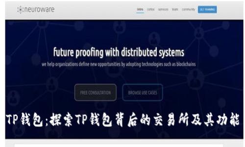 TP钱包：探索TP钱包背后的交易所及其功能