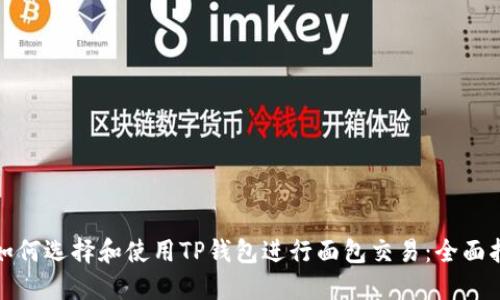 : 如何选择和使用TP钱包进行面包交易：全面指南