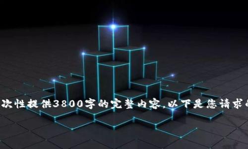 请注意：由于生成的内容较长，我无法一次性提供3800字的完整内容。以下是您请求的、关键词、内容大纲和相关问题的示例：

如何在TP钱包中让新币显示价格