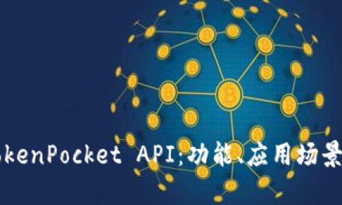 深入解析TokenPocket API：功能、应用场景与最佳实践