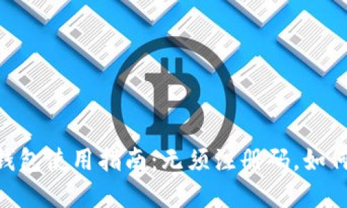 TokenPocket钱包使用指南：无须注册码，如何便捷创建账户