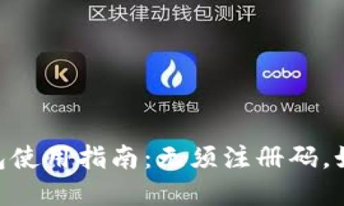 TokenPocket钱包使用指南：无须注册码，如何便捷创建账户