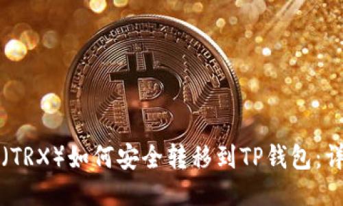 波场币（TRX）如何安全转移到TP钱包：详细指南