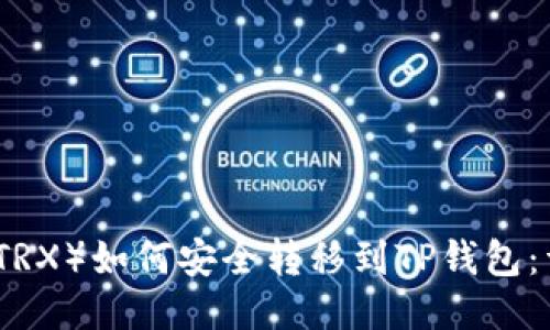 波场币（TRX）如何安全转移到TP钱包：详细指南
