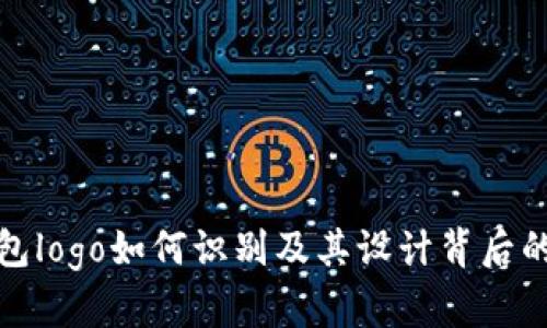 TP钱包logo如何识别及其设计背后的含义