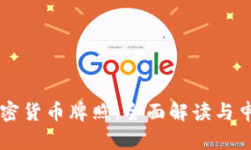 香港加密货币牌照：全面解读与申请指南