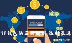 : 以太坊钱包与TP钱包的区