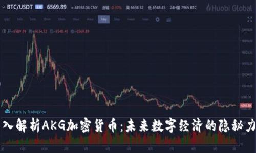 深入解析AKG加密货币：未来数字经济的隐秘力量