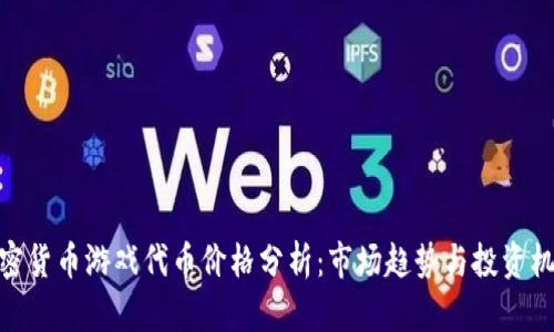 加密货币游戏代币价格分析:市场趋势与投资机会