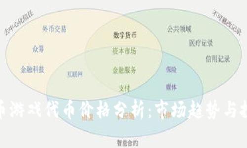 加密货币游戏代币价格分析:市场趋势与投资机会