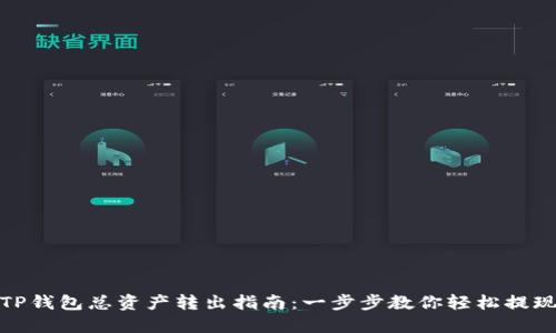 TP钱包总资产转出指南：一步步教你轻松提现